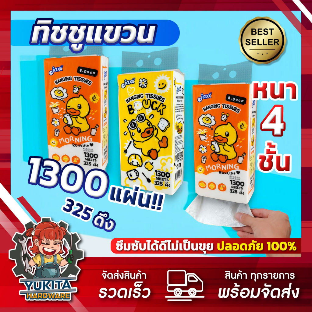 กระดาษทิชชู่ แบบแขวน หนา 4ชั้น 1300แผ่น เกรดGB/T 20808 พรีเมี่ยม แพ็คใหญ่ แบบดึง สัมผัสนุ่ม