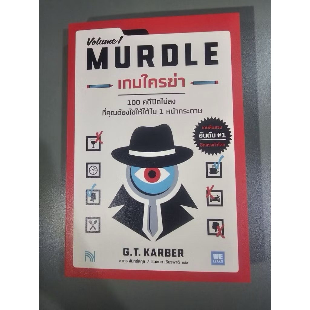 ถูกที่สุด เกมใครฆ่า (MURDLE Volume 1)