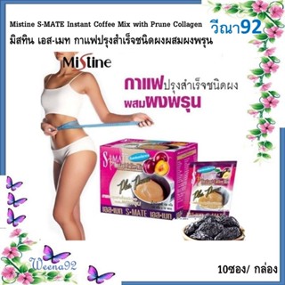 Mistine S-MATE Instant Coffee Mix with Prune Collagen มิสทิน…