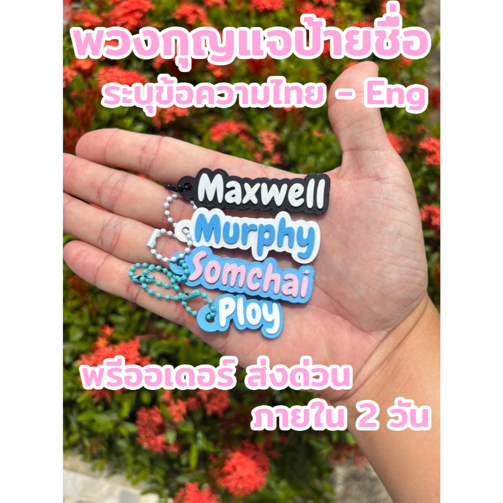 พวงกุญแจป้ายชื่อ 3 มิติ (ขนาดเล็ก) ระบุข้อความ ไทย-อังกฤษ และสีได้