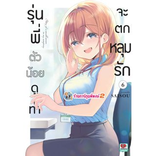 รุ่นพี่ตัวน้อยดูท่าจะตกหลุมรัก เล่ม 6 (125.-) zen (10/12/68)…