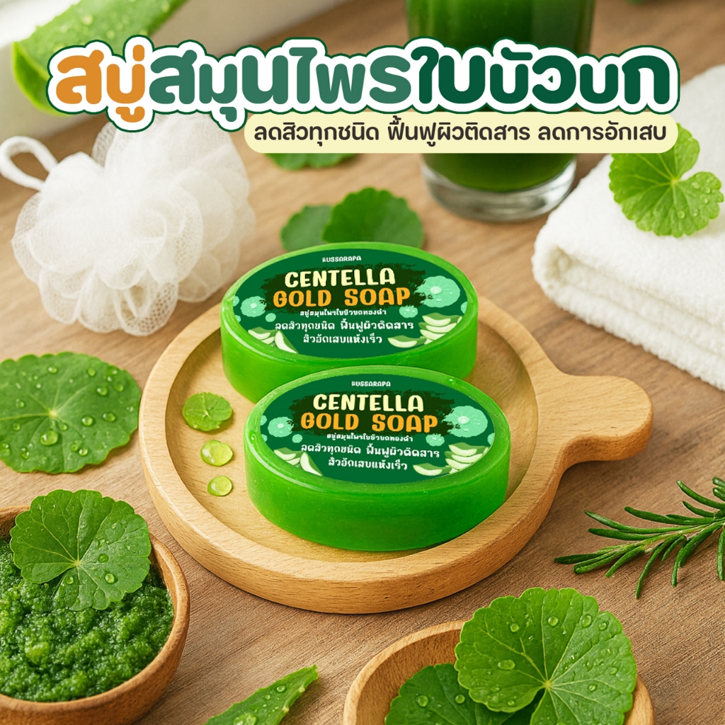สบู่สมุนไพรใบบัวบกทองคำ.สบู่ใบบัวบกลดสิว.ดีท็อกซ์สาร