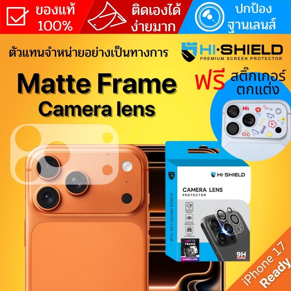 (ส่งด่วน4ชม) ฟิล์มกันรอยฐานกล้อง HiShield Matte Frame Camera Lens สำหรับ iPhone 17 Pro Max / 17 Pro