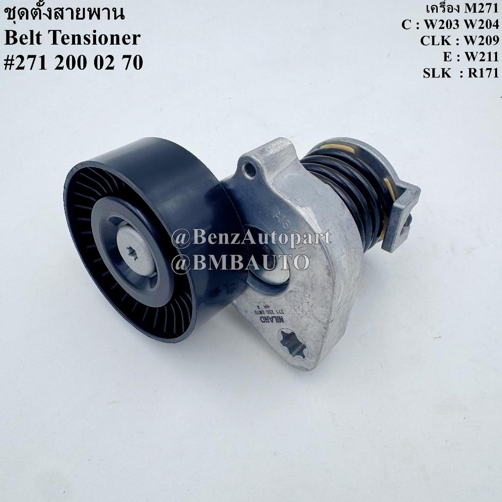 BENZ ชุดตั้งสายพาน (เครื่อง M271 Kompressor) W203 W204 W211 W209 R171 เบอร์ 271 200 02 70