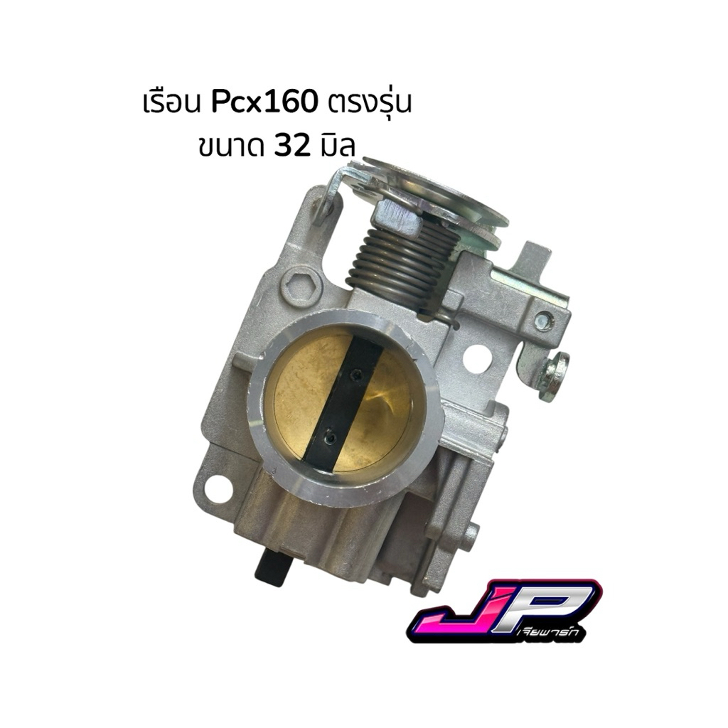 เรือนสร้าง ล้วง 32 มิล + คอหรีดย่น JP สำหรับ Pcx160 ( ปี่ 2021-2025 ตรงรุ่น ) นิ่ง ไม่รวน เร่งดีกว่าเดิม - รูปที่ 4