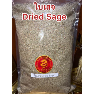 ใบเสจ Dried Sage ใบเสจแห้ง Sage Leaf เครื่องเทศหอม ใบเสจแห้ง สินค้าพร้อมจัดส่งค่ะ
