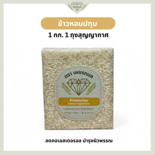 ข้าวหอมปทุม ขนาด 1 กก. | ข้าวหอมเพื่อสุขภาพ | ข้าวนุ่ม หอม จ…