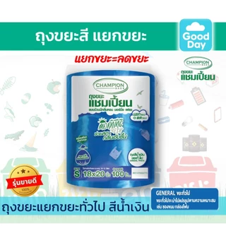 Champion Bags ถุงขยะแชมเปี้ยน (ม้วนใหญ่) สำหรับขยะแยกประเภท กลิ่น MORNING FRESH