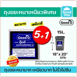 ถุงขยะ5แถม1(ได้6แพ็ค) ถุงขยะหนาเหนียว พิเศษอย่างดี ทนทาน ไม่รั่ว ไม่ซึม สำหรับงานหนัก มี6ขนาด