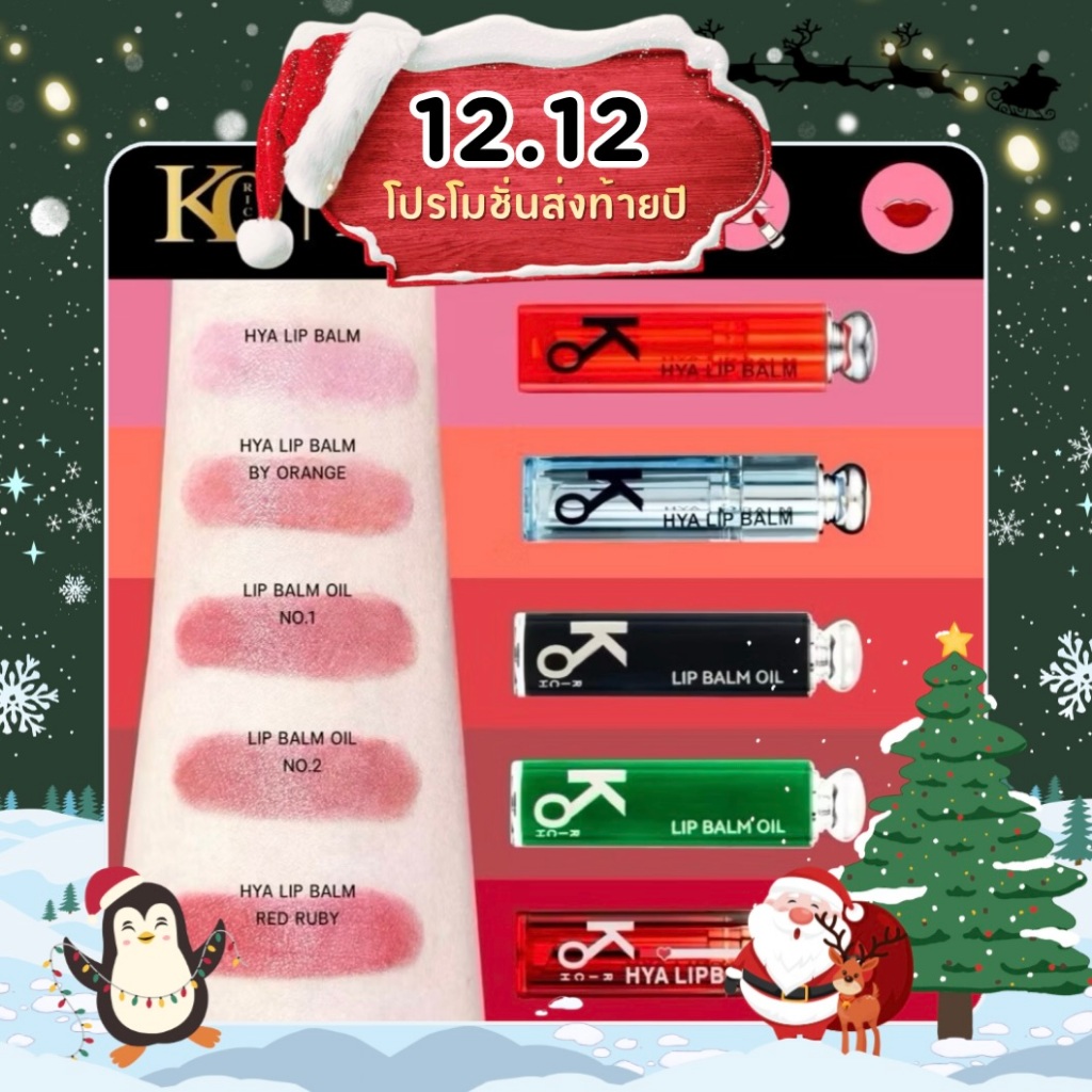 ลิป หิมะ ลิปบาร์มเปลื่ยนสี Korich เคโอริช บำรุงริมฝีปาก  KO RICH ลิปหิมะ (เคโอริช)ของแท้100% ขนาด 5 