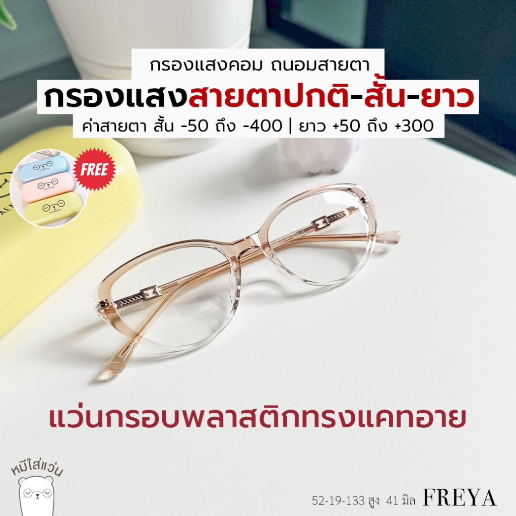 แว่นกรองแสง แว่นสายตาสั้น-ยาว กันแสงคอม บลูบล็อค ตัดแว่น Freya สีน้ำตาล - รูปที่ 2