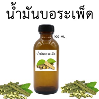 น้ำมันบอระเพ็ด 100 ML บอระเพ็ดช่วยให้เส้นผมดกดำ ลดการหลุดร่ว…
