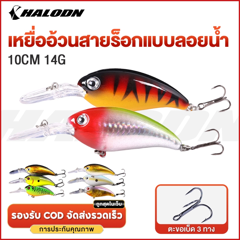 HALODN เหยื่อปลอมตกปลา อุปกรณ์ตกปลา เหยื่อตกปลา CrankBait 10CM 14G เหยื่อปลา Minnow Lure รอกตีเหยื่อปลอม เหยื่อปลอม
