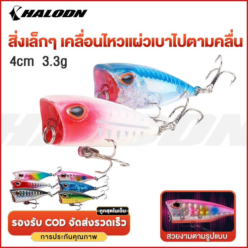 HALODN เหยื่อตกปลา Popper เหยื่อปลอม โยกเยก เปอร์เหยื่อ เหยื่อตกปลาเรืองแสง 4cm 3.3g เหยื่อป๊อปเปอร์ เหยื่อป๊อบเล็ก