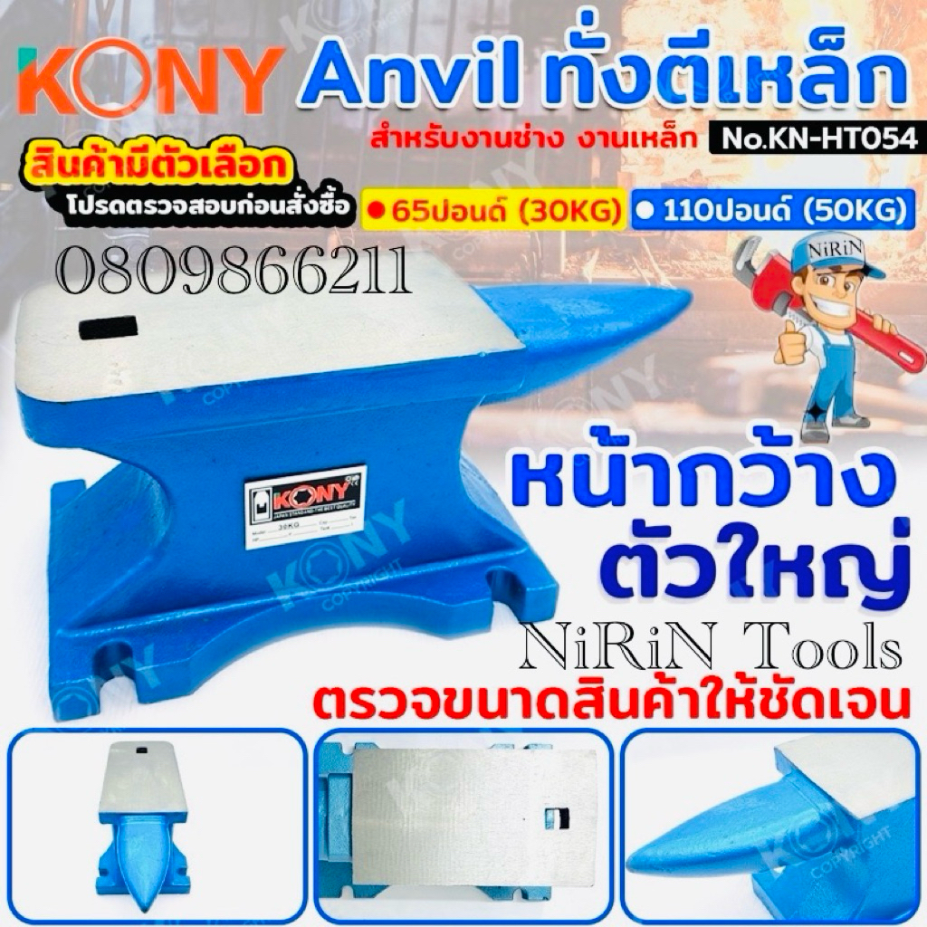 KONY ทั่งตีเหล็ก Anvil สำหรับงานช่าง(มีให้เลือก2ขนาด อ่านก่อนสั่งชื้อ) 65ปอนด์ (30KG) และ 110ปอนด์ (50KG)  No.KN-HT054