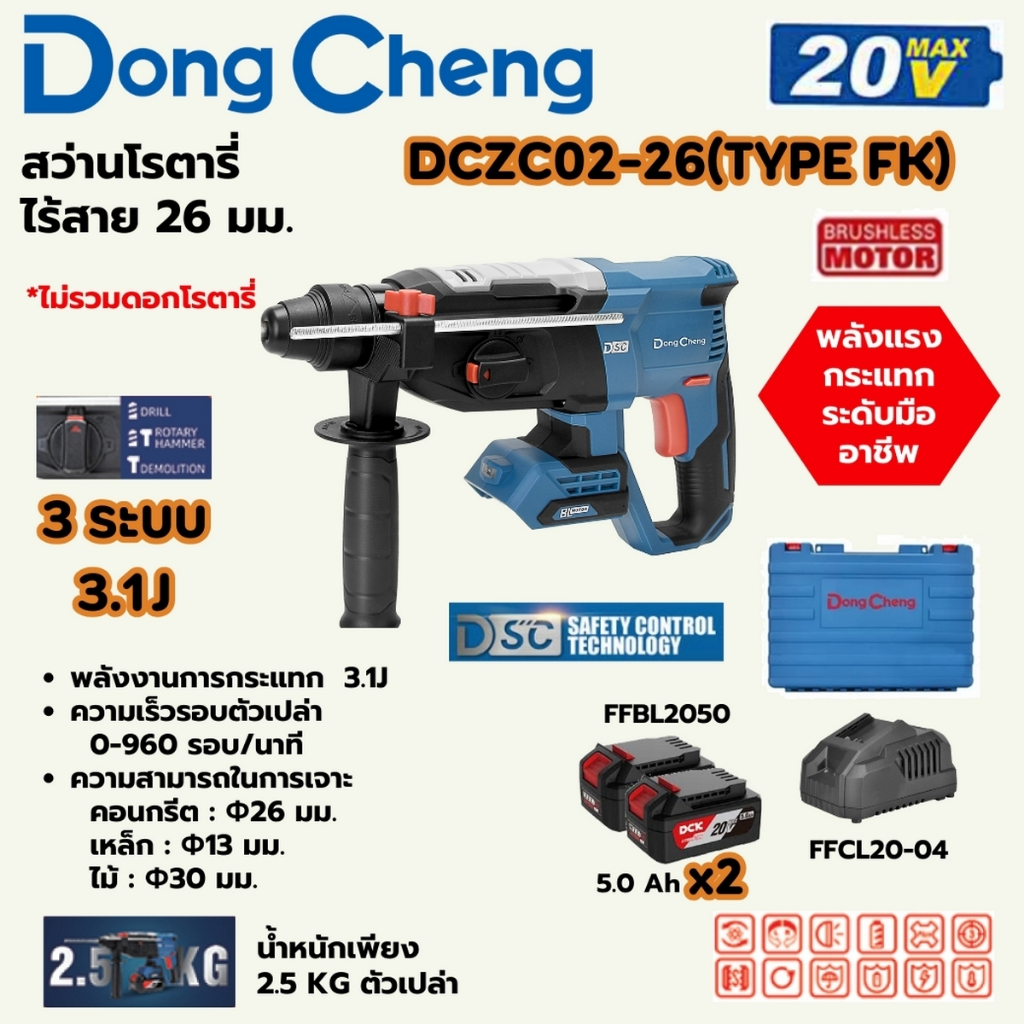 สว่านโรตารี่ DONG CHENG สว่านโรตารี่ไฟฟ้า 26 มม. 3 ระบบ 20 โวลต์ รุ่น DCZC02-2