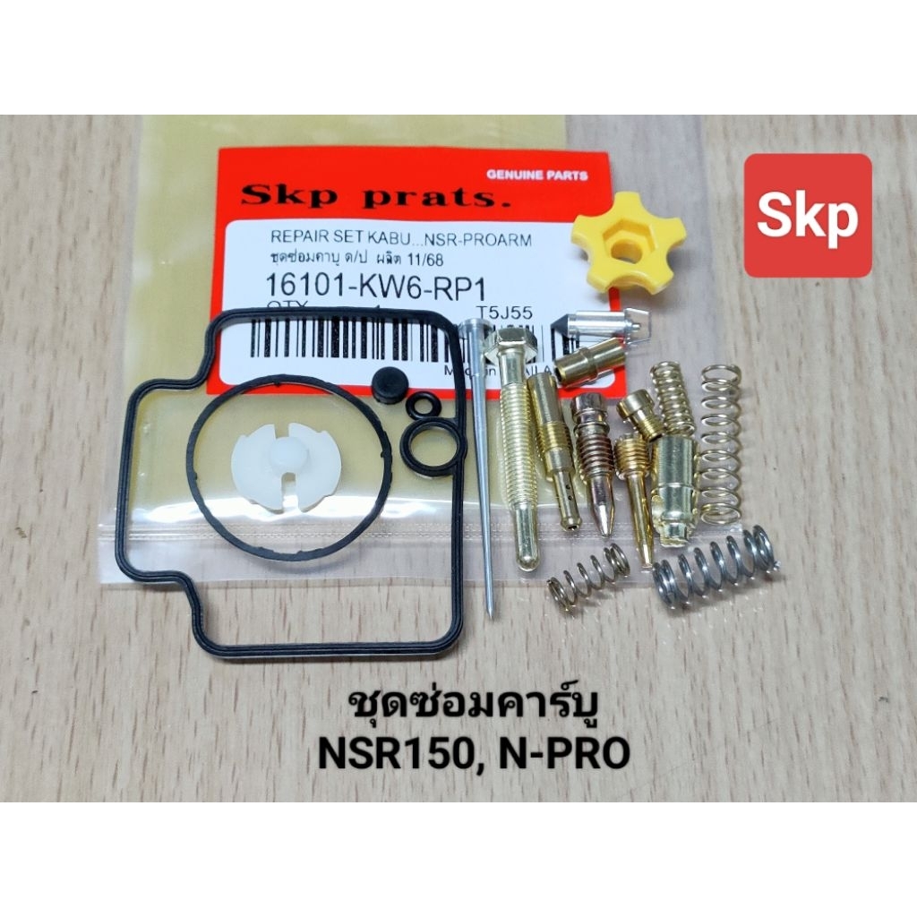[N-PRO]ชุดซ่อมคาบู ชุดซ่อมคาร์บู คาบุ ใส่รุ่น NSR150, N-PRO, KW6 *สินค้าดีมีคุณภาพ*.