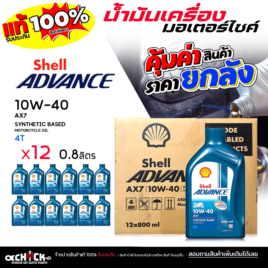 ** ยกลัง ** น้ำมันเครื่อง มอเตอร์ไซค์ เชลล์ AX7  4T ( ไม่สกู๊ดเตอร์ ) 10W-40 ขนาด 0.8 ลิตร ( ยกลัง 1
