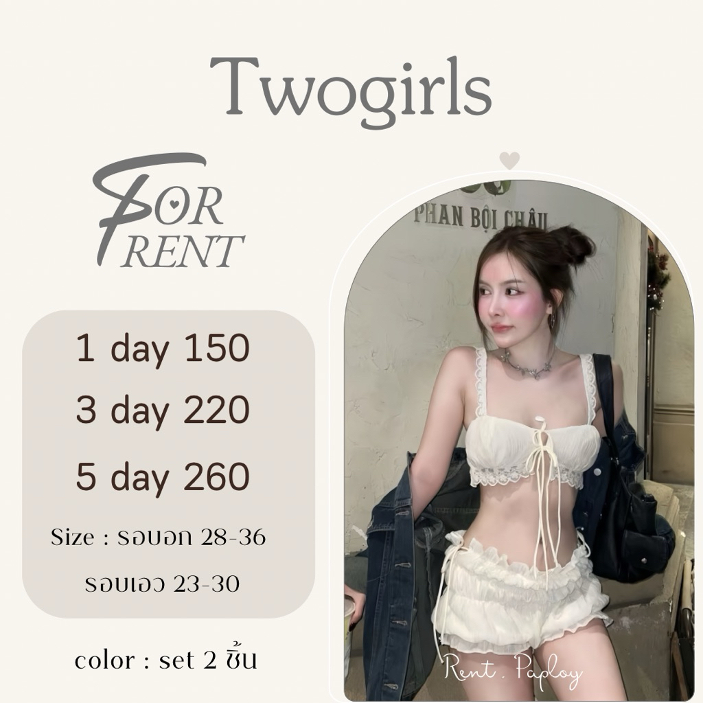 เช่าชุด set twogirls สีครีม 🐰🧺 (สอบถามคิวก่อนกดนะคะ)￼