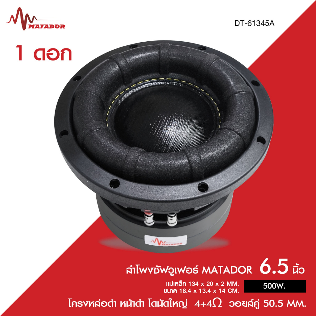 Matador Audioลำโพงซัฟวูเฟอร์ 6.5 นิ้วแม่แหล็ก134X20X2 วอยส์50.5mm. หน้าดำโครงหล่อ โดนัทใหญ่จำนวน1ดอก