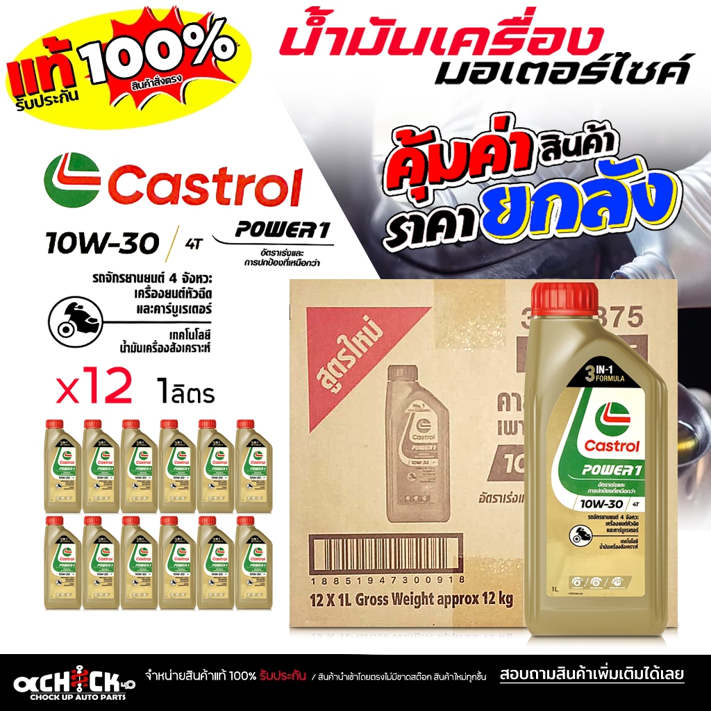 ** ยกลัง ** น้ำมันเครื่อง มอเตอร์ไซค์ Castrol Power 10W-30 คาสตรอล พาวเวอร์ 1 4T 10W-30 ขนาด 1 ลิตร 
