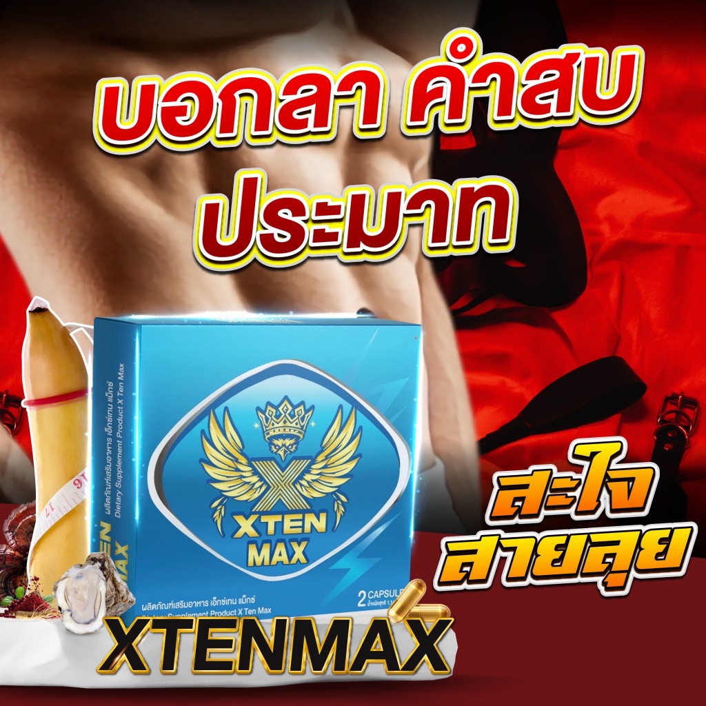 (นกฟ้า) XtenMax เอ็กซ์เทนแม็ก อาหารเสริม (1 กล่อง 2 แคปซูล)   นกทองพรีเมี่ยม | ตะกร้าบริษัท