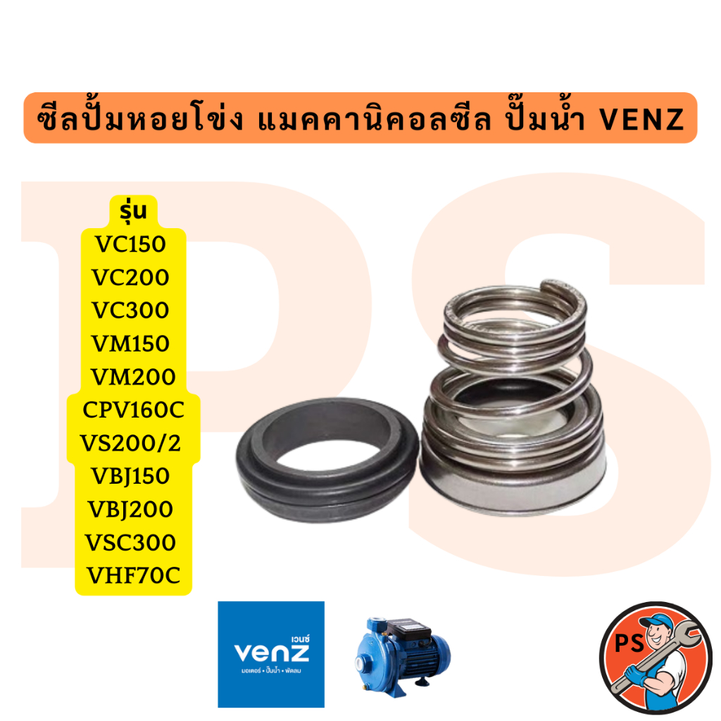 ซีลปั้มหอยโข่ง แมคคานิคอลซีล ปั๊มน้ำ VENZ VC150 VC200 VC300 VM150 VM200 CPV160C VS200/2 VBJ150 VBJ20