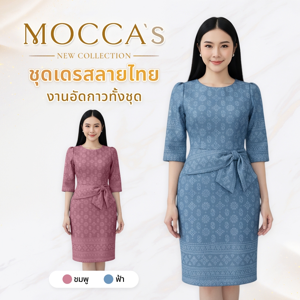 MOCCA ຊຸດເດຣສລາຍໄທ ພຣີເມຍຽມ ອັດກາວທັງຊຸດ ຕົກແຕ່ງໂບທີ່ແອວ ແຂນຄຸມຮອດສອກ (ຍາວກວ່າເຖິງຂ້າງລຸ່ມເຂົ່າ) A-Line ສຸພາບ