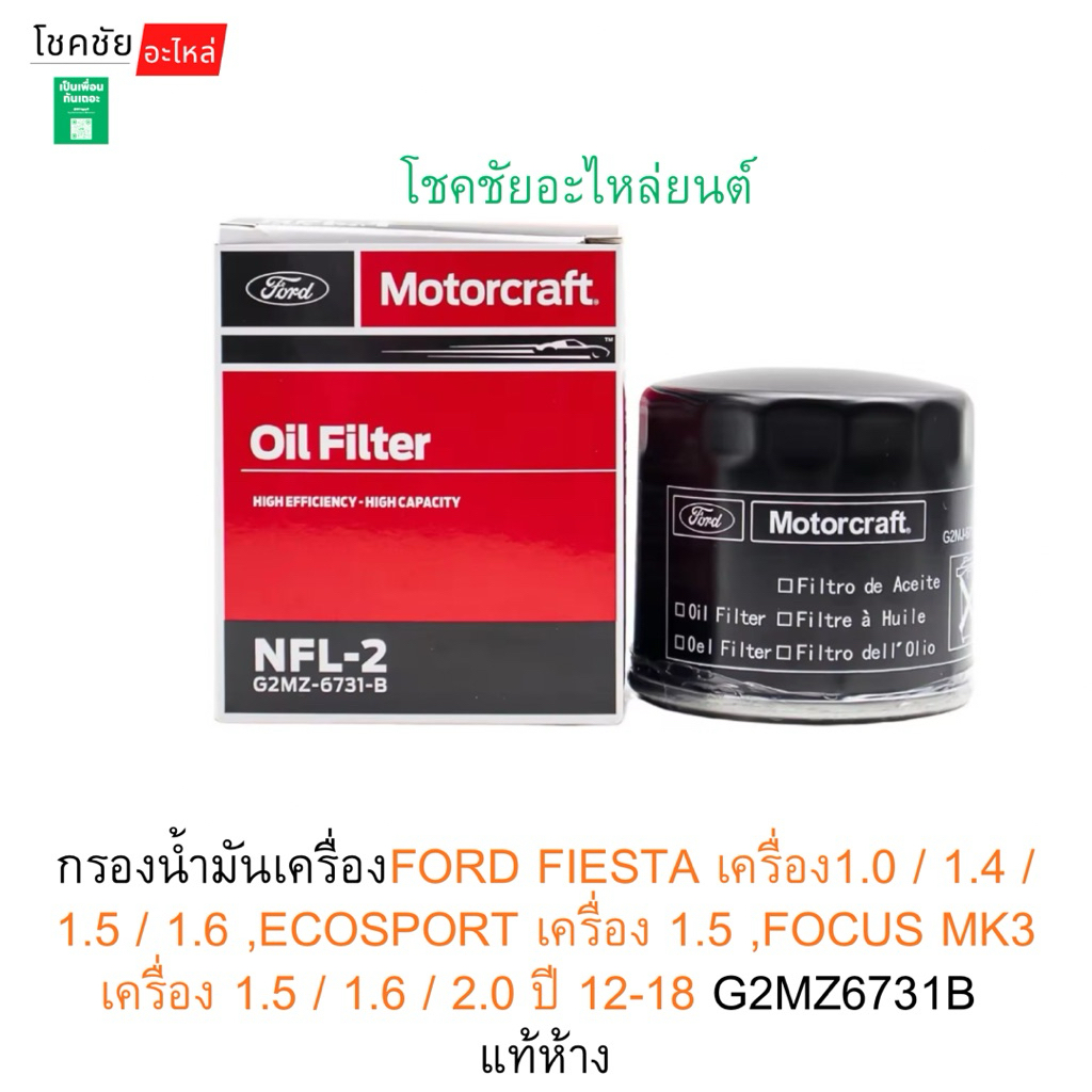 กรองน้ำมันเครื่องFORD FIESTA1.0/1.4/1.5/1.6 ECOSPORT เครื่อง 1.5 ,FOCUS MK3 เครื่อง1.5/1.6/2.0 ปี12-