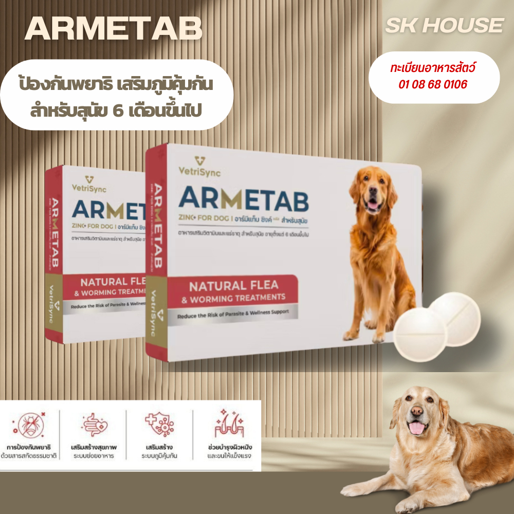 ARMETAB สารสกัดธรรมชาติ ป้องกันพยาธิ เห็บ ไร  เสริมภูมิคุ้มกันในสุนัข  มีเลขทะเบียนยาสัตว์
