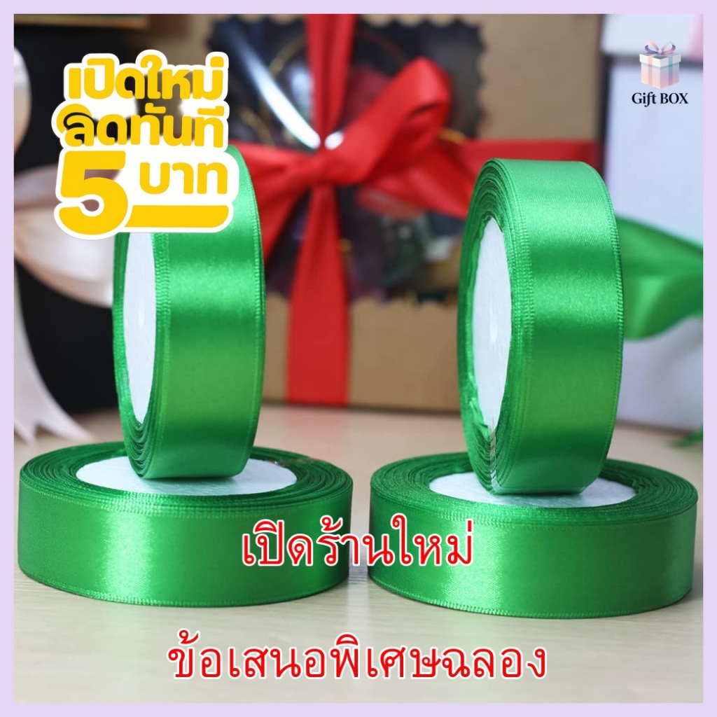 ริบบิ้นซาตินกว้าง 1ซม. ยาว 22.8เมตร (25หลา) เกรดหรู สำหรับห่อของขวัญ/ทำดอกไม้DIY/งานวันเกิด+งานพระราชทาน ✨🎁 #ริบบิ้นพรีเ