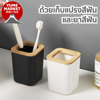 【Yume Market】🇹🇭 พร้อมส่งจากไทย 🇹🇭!!! แก้วเก็บแปรงสีฟันและเคร…