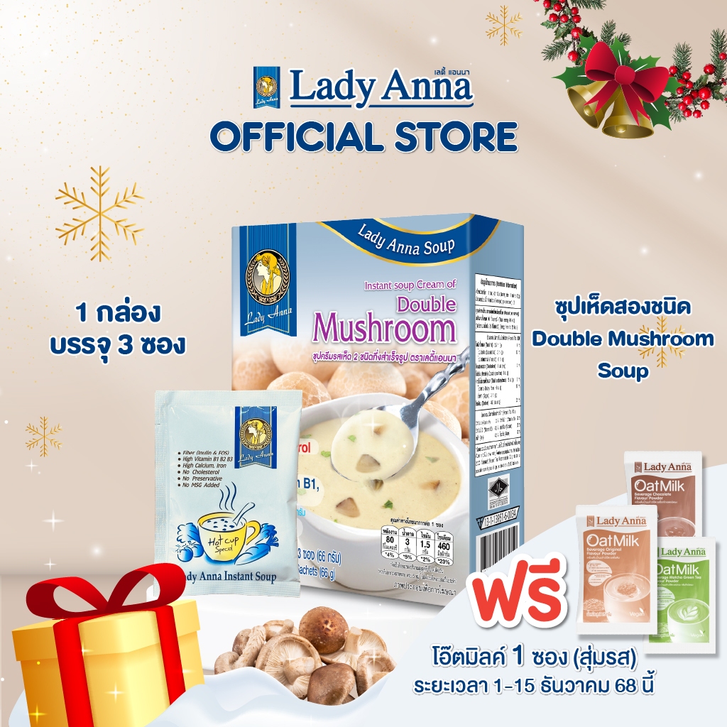 ซุปเห็ดรวม อร่อยง่าย ดีต่อสุขภาพ ตราเลดี้แอนนา Lady Anna ไม่มีผงชูรส และวัตถุกันเสีย Soup(1,3กล่อง)