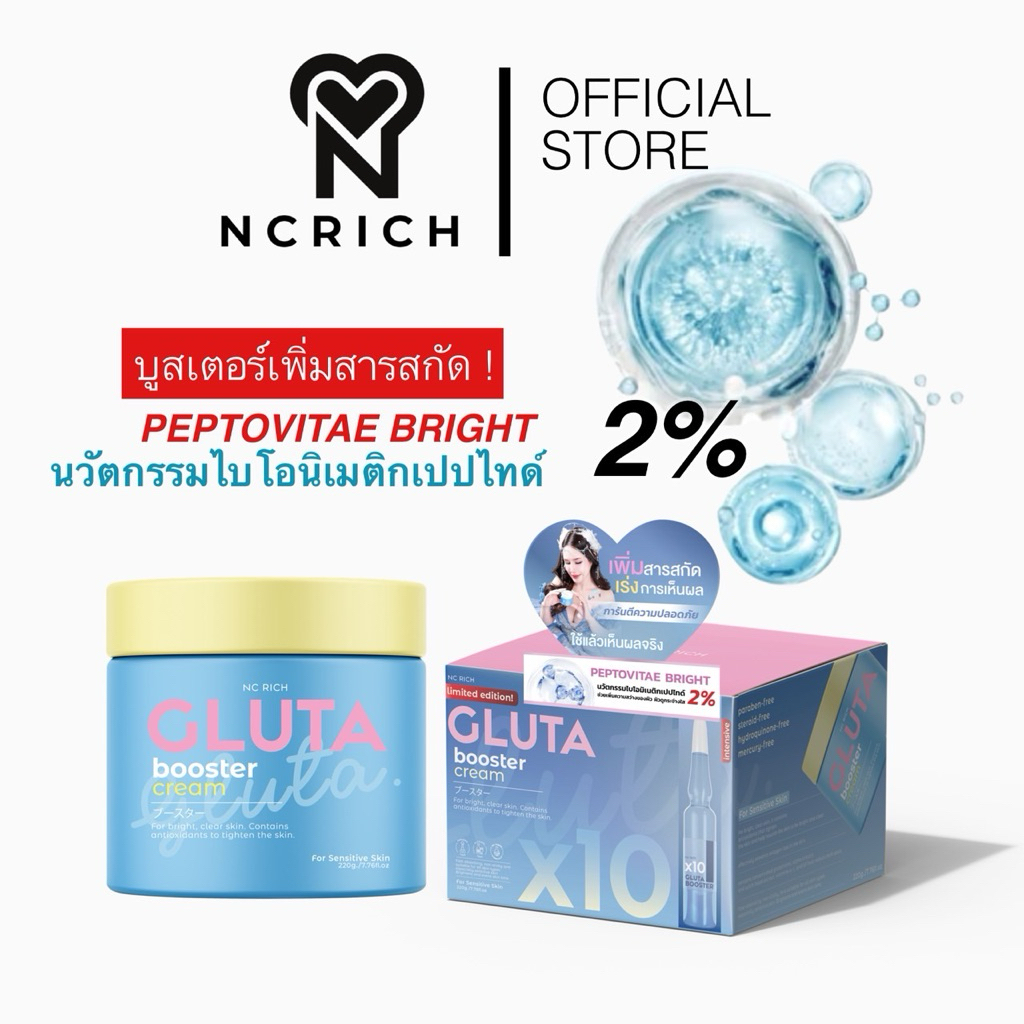 [ 220 กรัม ] NC RICH GLUTATIONE BOOSTER CREAM หัวเชื้อกลูต้า โฉมใหม่เพิ่มปริมาณ