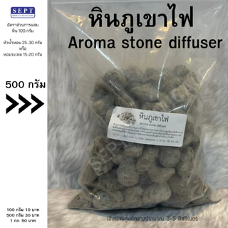 หินภูเขาไฟ 03 Volcanic Aroma Stone 100g./500g./1kg. ปรับกลิ่น หินภูเขาไฟปรับอากาศ ใช้ในรถ ห้องทำงาน หินกระจายกลิ่น