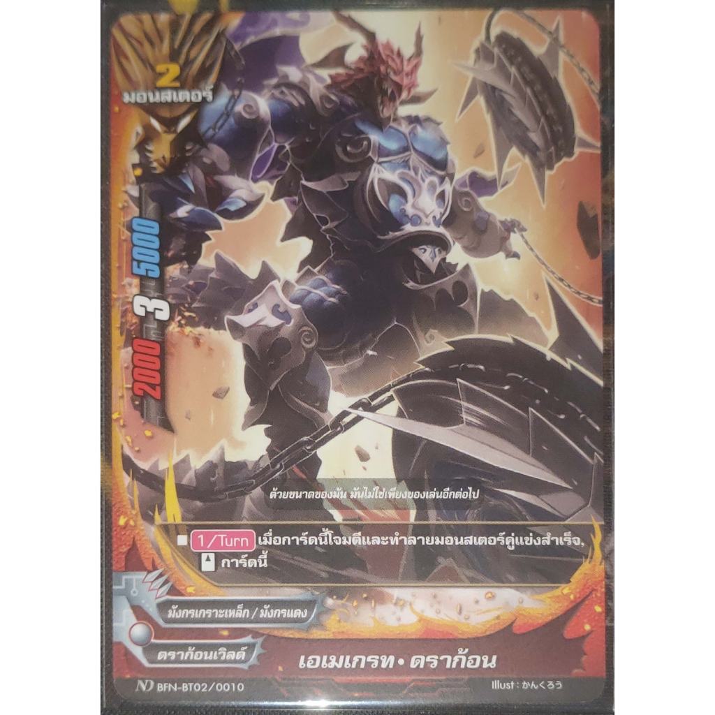 การ์ด บัดดี้ไฟท์ #นิวไดรฟ์ เอเมเกรท-ดราก้อน (การ์ดไม่ฟรอย) ดราก้อนเวิลด์ มอนสเตอร์ 2 ND BFN-BT02/001