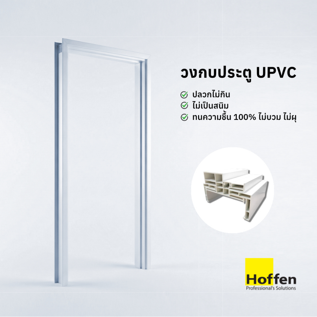 HOFFEN วงกบประตู UPVC พร้อมซับวงกบ สีขาว ขนาด 70x200, 80x200 สำหรับประตูภายในและภายนอก