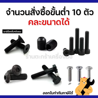 [มีส่งด่วน] สกรู น๊อต หัวจม หัวเตเปอร์ 12.9 (รูหกเหลี่ยม) M4 M5 M6 M8 M10 เหล็กดำ (1 ตัว) Flat Head