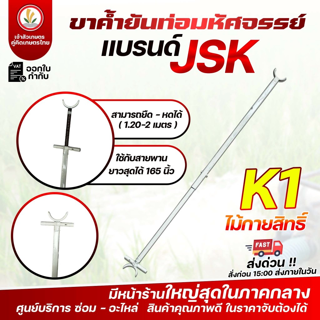 ขาค้ำยันท่อ มหัศจรรย์ (ไม้กายสิทธิ์) แบรนด์ JSK รุ่น K1 (1.20 เมตร - 2 เมตร) รุ่น K2 (2 เมตร - 4.20 เมตร) ยืด-หด ได้