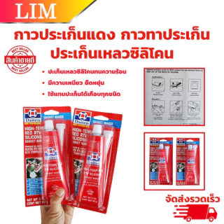 【ส่งจากไทย+COD】ซื้อ 1 แถม 1 กาวประเก็นแดง ประเก็น กาวแดง ทาประเก็น 26BR - High-Temp RTV Silicone Gasket Maker ขนาด 100 ก