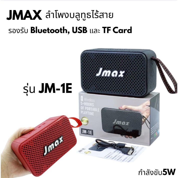 JMAX ลำโพงบลูทูธ ลำโพงไร้สาย เชื่อมต่อได้2ตัว ลำโพงพร้อมสายหิ้ว ลำโพงไร้สาย800mAh ลำโพงบลูทูธไร้ JM-
