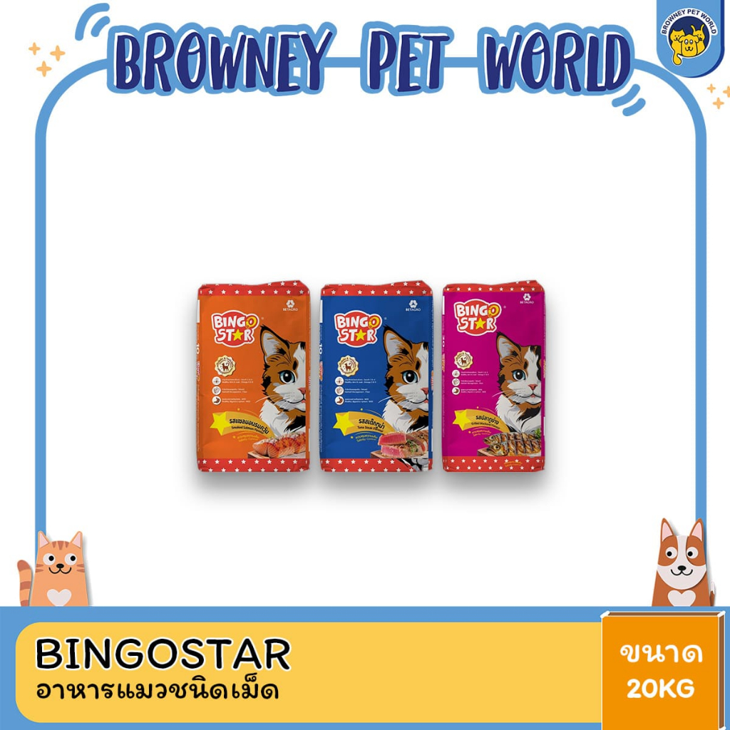 Bingo Star Cat บิงโก สตาร์ อาหารแมว ขนาด 20kg. อาหารแมวโต โภชนาการครบถ้วน ราคาประหยัด