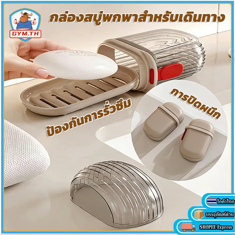 กล่องสบู่ฝาปิดมิดชิด สำหรับเดินทาง กันน้ำหยด ขนาดกะทัดรัด ใส่อุปกรณ์ห้องน้ำ แชมพู-ยาสีฟัน สำหรับท่องเที่ยง โรงแรม