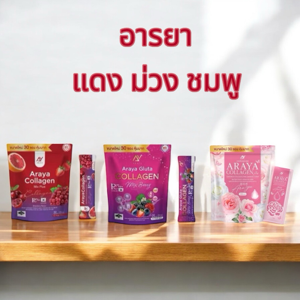 อารยา คอลลาเจน ผลิตภัณฑ์เสริมอาหาร Araya
