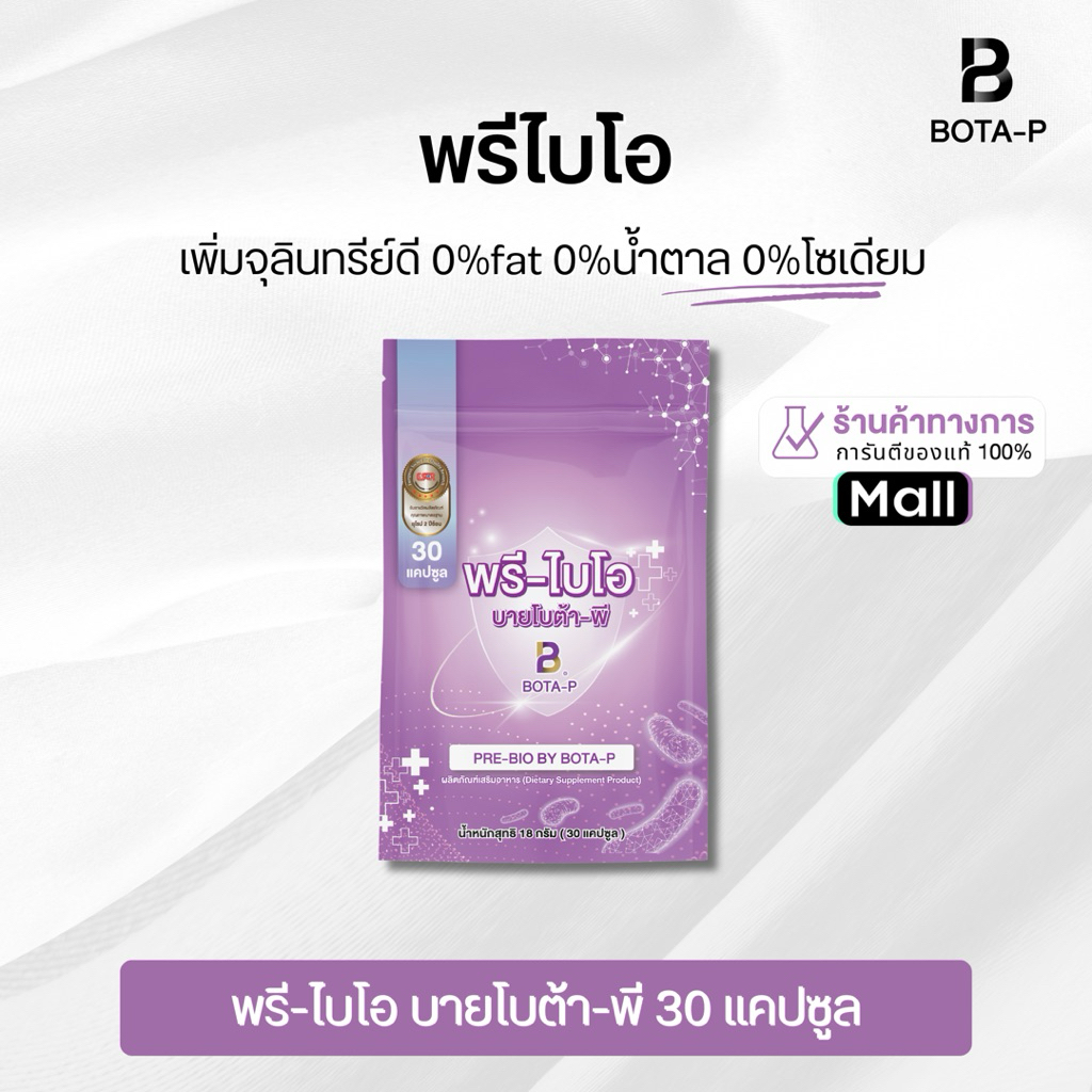 พรีไบโอ บาย โบต้าพี (30 แคปซูล) ขนาดทดลอง