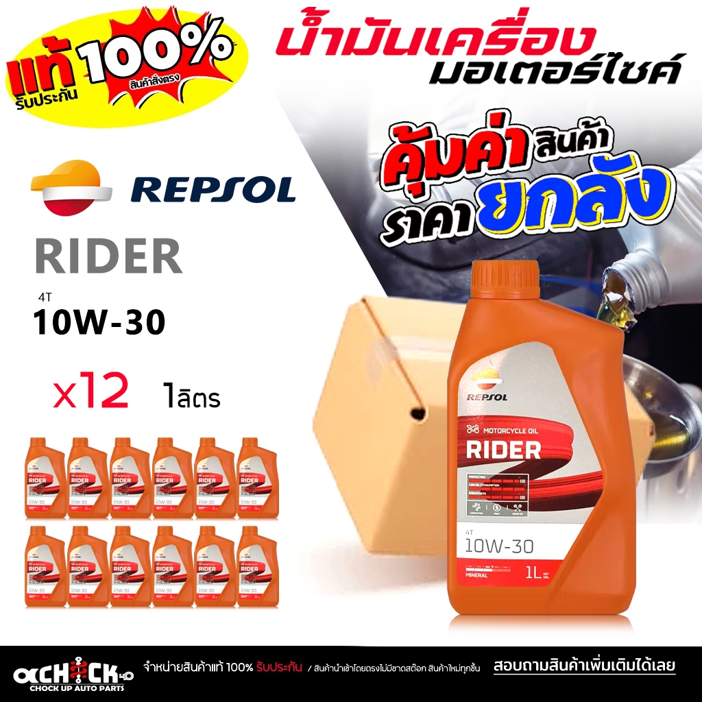 ** ยกลัง **น้ำมันเครื่อง มอเตอร์ไซค์ เรปโซ Repsol  RIDER 4T 10w-30 ขนาด 1 ลิตร ( ยกลัง 12 ขวด )