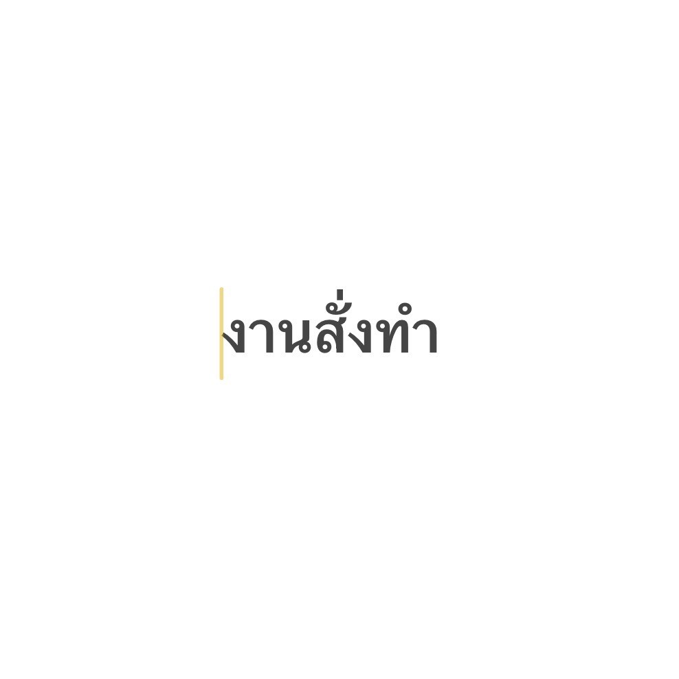 PK.FURNITURE งานสั่งทำตามความต้องการลูกค้า ปรับขนาดได้ทั้งกว้างยาวสูง