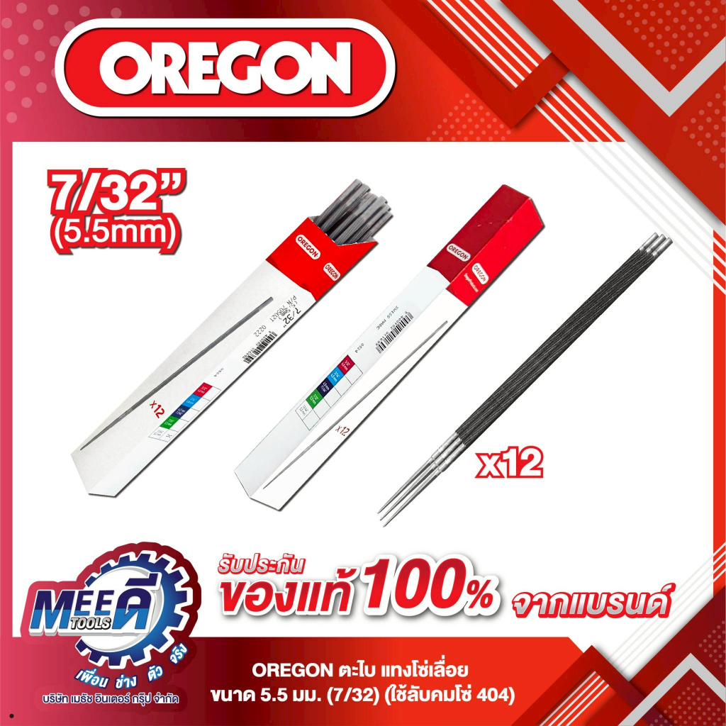 ตะไบเลื่อยโซ่ OREGON ขนาด 5.5 มิลลิเมตร O131-5830 ขนาด 4.8 มิลลิเมตร O131-5820 ขนาด 4.0 มิลลิเมตร O1