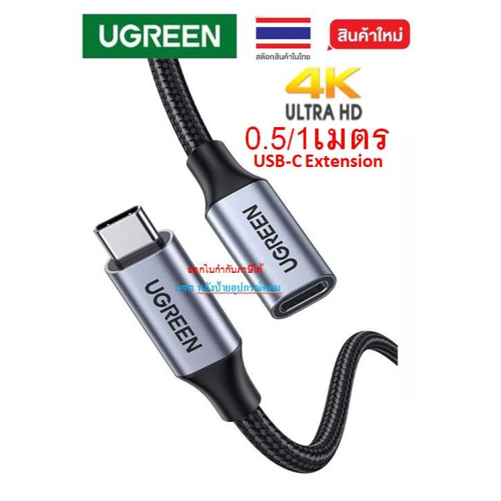 UGREEN USB-C Extension 4k@60hz Cable USB3.1 Gen2 Type-C Male to Female 10Gbps รุ่น 30205 80810 US372