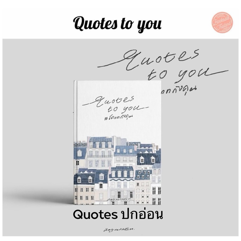 quotes to you (ปกอ่อน)🦋 ‘โควทถึงคุณ (แถมโปสการ์ด3+ที่คั่น1)
